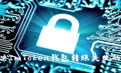 ### 如何解决ImToken钱包转账失败的问题：最全指南