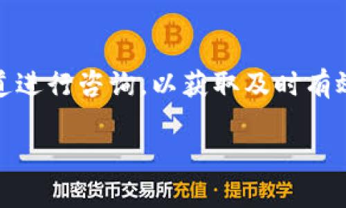 比特派官网安卓下载

在如今的数字货币时代，比特派作为一款主流的数字资产钱包，受到广大用户的青睐。如果你正在寻找比特派官网的安卓下载链接，或许你希望了解这一软件的功能、优缺点，以及下载和安装的详细步骤。接下来，我将为你一一揭示。

什么是比特派？
比特派（Bitpie）是一款集多种功能于一体的数字资产钱包，致力于为用户提供安全、便捷的加密货币管理解决方案。它支持多种主流的数字货币，包括比特币、以太坊等，用户通过它可以方便地进行资产查询、转账、交易以及兑换。比特派采用了多重安全机制，保护用户的资产不受恶意攻击。

比特派安卓版的优势
首先，比特派的安卓版本功能方面毫不逊色于其他平台，它为用户提供了友好的操作界面和丰富的功能选项。用户可以轻松地管理他们的资产，不论是进行简单的转账，还是复杂的交易。其次，安卓版本能够很好地适配各种手机设备，无论是高端还是中低端手机，都能顺畅运行。此外，比特派定期更新版本，提升用户体验，修复潜在的漏洞，使用户不会错过每一次资产的安全保障。

如何下载比特派安卓官网版？
下载比特派的安卓版本其实非常简单，只需按照以下几个步骤操作，即可轻松完成：
ol
    li打开你的手机浏览器，输入比特派的官方网站链接。确保你访问的是官方安全站点，以避免下载到恶意软件。/li
    li在官网首页，找到安卓下载链接，通常这个链接会显眼地标注在首页。/li
    li点击下载后，系统可能会提示你确认下载，接受相关权限要求，接着下载将自动开始。/li
    li下载完成后，找到你手机的下载文件，点击安装。若手机提示需要开启“允许未知来源应用”，请根据提示进行设置。/li
    li安装完成后，你就可以打开比特派，注册并开始使用了！/li
/ol

比特派的安全性分析
在数字资产管理中，安全性无疑是最重要的考量因素之一。比特派在这一点上非常重视，它采用了多重加密算法，确保用户的资产安全。此外，比特派采取了非托管钱包的形式，用户的私钥绝不被存储在公司的服务器上，这样一来，即使是比特派的团队也无法访问用户的资金。
此外，比特派还提供了备份和恢复功能，用户可以根据个人需求将私钥安全存储，避免因手机丢失而造成不必要的损失。

比特派常见问题解答
在用户使用比特派时，常常会遇到一些问题。以下是一些常见的问题及解答：

h4如何找回比特派钱包密码？/h4
如果忘记了比特派钱包密码，可以通过提供备份助记词进行恢复。助记词是您在创建钱包时生成的一串字词，这些字词能帮助您找回钱包并重新设置密码。如果没有备份助记词，那么找回钱包密码难度会相对较大，因此在使用钱包时，务必妥善保管好相关信息。

h4比特派支持哪些货币？/h4
比特派目前支持多个主流的数字货币，包括比特币（BTC）、以太坊（ETH）、莱特币（LTC）等。用户可以根据自身需求进行多种币种的管理与交易，体验也相当顺畅。不过，最好在官网查看最新的支持币种列表，以免错过新上线的热门币种。

总结
总的来说，比特派作为一款功能强大的数字资产钱包，值得广大用户信赖。官方网站安卓下载的过程简单易懂，安全性也有保障。如果你正在寻找一款可以安全管理加密资产的钱包，比特派绝对是个不错的选择！在使用的过程中，不妨多花一点时间了解自己所管理的每一种数字货币，做到心中有数，也能更好地把握时机。

比特派, 比特派官网下载, 安卓钱包下载, 数字资产管理/guanjianci 

其他相关问题
除了前面提到的常见问题，用户在使用比特派时，或许还会碰到以下几类问题：

h4比特派如何进行资产转账？/h4
资产转账在比特派中也是相对简单的操作。用户只需选择“转账”功能，输入对方的收款地址，以及转账金额，经过确认后即刻完成转账。值得注意的一点是，在输入收款地址时，最好再次确认，因为一旦转账完成，资金是无法撤回的。

h4比特派的客服支持如何？/h4
比特派提供了多种客服支持渠道，包括在线客服、社交媒体以及邮件等。用户在遇到问题时，可以随时寻求帮助，提高了整体使用的体验。如果有重大问题，建议通过官方客服渠道进行咨询，以获取及时有效的解决方案。

希望以上信息能够帮助到你，顺利下载并使用比特派，让你的数字资产管理更加轻松和安全！