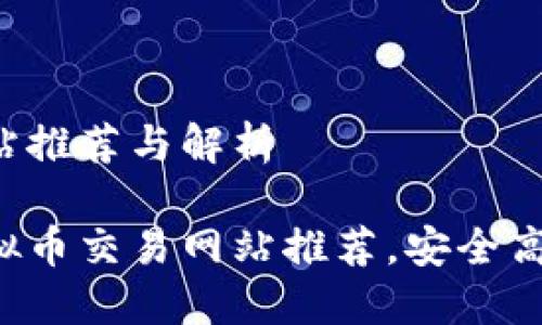 虚拟币交易网站推荐与解析

最受欢迎的虚拟币交易网站推荐，安全高效、用户口碑佳