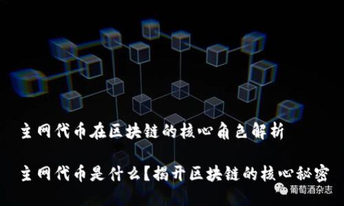 主网代币在区块链的核心角色解析

主网代币是什么？揭开区块链的核心秘密