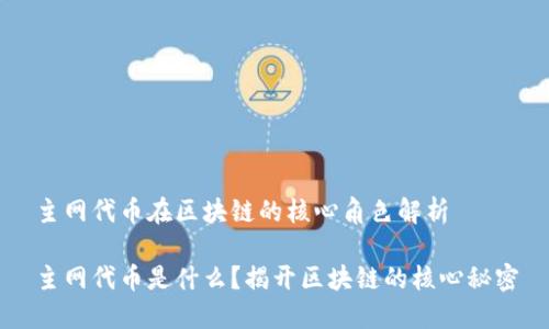 主网代币在区块链的核心角色解析

主网代币是什么？揭开区块链的核心秘密