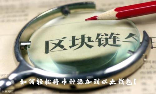 如何轻松将币种添加到以太钱包？