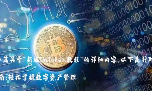 在这里，我们将探讨如何创建一篇关于“新版imToken教程”的详细内容。以下是针对该主题的、关键词及详细介绍。

全面解析新版imToken使用指南：轻松掌握数字资产管理