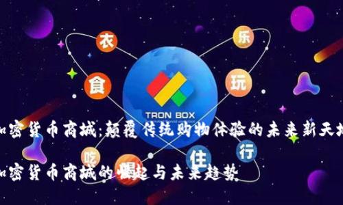 加密货币商城:颠覆传统购物体验的未来新天地
加密货币商城的崛起与未来趋势