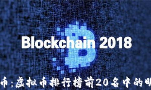 揭秘狗狗币:虚拟币排行榜前20名中的明星狗狗币