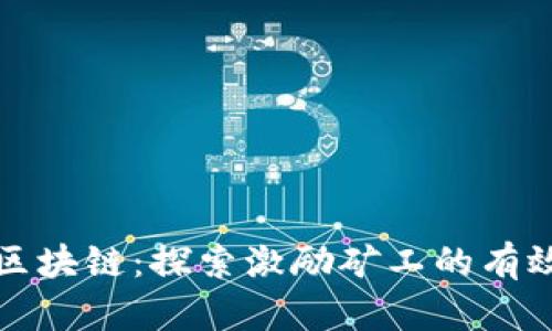 揭秘区块链：探索激励矿工的有效方式