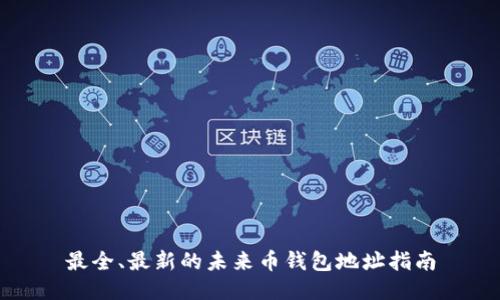 最全、最新的未来币钱包地址指南