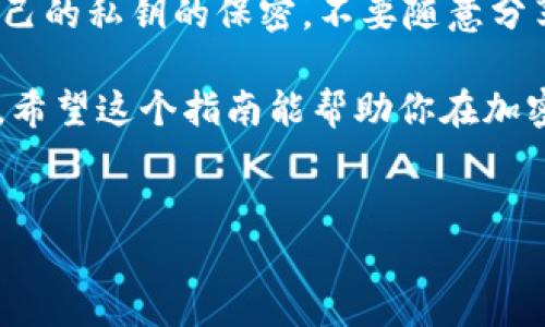 IM钱包如何在UniSwap上购买加密货币的全攻略

在如今的数字时代，利用加密货币进行投资和交易已成为一种热门趋势。许多人选择使用去中心化交易所（DEX）来进行交易，而UniSwap则是其中最受欢迎的一个平台之一。如果你是IM钱包的用户，想知道如何在UniSwap上购买加密货币，那么这个详细指南将为你提供所有必要的信息。

首先，让我们了解一下IM钱包和UniSwap的基本概念。

IM钱包是一个安全、方便的加密货币钱包，支持多种主流数字资产的存储与管理。它为用户提供了简单易用的界面和强大的功能，使得数字资产的购买、存储与转账更加顺畅。而UniSwap是一种去中心化的交易所，它不需要中介，就可以让用户在不同的ERC-20代币之间自由交易，用户可以通过流动性池进行交易，无需个人信用或复杂的验证过程。

IM钱包与UniSwap的准备工作

在开始交易之前，首先需要确保你的IM钱包中已经成功充值了一些以太坊（ETH）或者其他符合UniSwap的ERC-20代币。因为UniSwap是基于以太坊网络的，交易过程中需要支付一定的“矿工费”。

1. **充值IM钱包**：最简单的方法是通过交易所将你的法币（如美元、人民币）兑换成ETH，并将其转入你的IM钱包。确保你所选择的交易所支持你的地区，并且具备合法资质。
   
2. **在IM钱包中添加ERC-20代币**：如果你已经有想要购买的代币，确保在IM钱包中选择添加对应的ERC-20代币。大多数主流代币（如USDT、LINK等）都可以轻松添加。

如何在UniSwap上购买代币

接下来，我们将进入在UniSwap上实际购买代币的步骤。选定时机很重要，市场波动可能会影响你的购买价格。

1. **连接IM钱包**：首先，你需要访问UniSwap的官方网站（确保是正规网站，避免钓鱼网站）。一旦进入主页，点击右上角的“连接钱包”按钮。选择IM钱包，按照提示完成连接。这一步可能需要你授权UniSwap访问你的钱包信息。

2. **选择交易对**：连接成功后，回到主界面，你会看到一个“选择代币”的选项。选择你想要购买的代币，比如USDT或DAI，作为购买的基础货币。其次，选择你想要用ETH购买的目标币种。

3. **设置交易金额**：在“要交换”框中输入你希望投入的ETH金额，UniSwap会自动计算出你将获得的目标代币数量。记得注意流动性和手续费，这些信息会在交易确认时变得清晰明了。

4. **确认交易**：检查所有的交易详情，确保没有错误。确认后点击“交换”按钮，系统会弹出交易确认窗口。再次检查交易费用（Gas Fee）后，点击“确认交易”。你的IM钱包将会弹出窗口，请求你确认支付费用。

5. **等待交易完成**：完成支付后，你需要等待一段时间，直到交易在以太坊区块链上被确认。你可以在钱包中查看交易状态，或者在以太坊区块浏览器中查询其记录。

交易成功后的管理

当交易完成，你应该会在IM钱包中看到新的代币余额。在此之后，你可以选择继续持有这些代币，等待合适的时机再出售，或者通过其他的DeFi项目进行收益增值。

购买代币的相关风险及建议

虽然加密货币交易提供了很大的机会，但也伴随着风险。下面是一些小提示，帮助你更好地管理可能遇到的挑战。

- **保持警惕**：市场波动性极高，价格可能短时间内大幅上下波动。一定要根据自己的风险承受能力进行投资。
- **分散投资**：不要将所有的资金投入到一种代币中，合理分散投资可以在一定程度上降低风险。
- **了解项目**：在投资之前，深入了解项目的背景、团队、技术等信息，判断其长期发展的潜力。

常见问题解答

h41. 为什么要选择UniSwap而不是中心化交易所？/h4

这一问题涉及到去中心化金融（DeFi）的优势。UniSwap允许用户直接控制自己的资产，无需中介参与交易，降低了交易成本。同时，由于它是去中心化的平台，用户的隐私数据也得到了更好的保护。与中心化交易所相比，UniSwap的操作也更加灵活，用户可以随时进行交易。

h42. 如何保证交易的安全性？/h4

安全性是所有加密货币交易的首要考虑。选择知名的去中心化交易所如UniSwap，同时确保你的IM钱包和设备安全，没有被恶意软件感染。此外，时刻保持对自己的私钥的保密，不要随意分享给他人。

综上所述，在IM钱包上购买币种的过程并不复杂，只要你按照步骤操作，就能够顺利完成交易。当然，了解市场动态、保持警惕、合理配置资产是成功投资的关键。希望这个指南能帮助你在加密货币的世界里越走越远。

关键词：IM钱包, UniSwap, 加密货币, 交易/guanjianci
IM钱包如何在UniSwap上购买加密货币的全攻略
