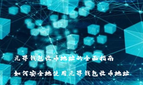 元界钱包收币地址的全面指南

如何安全地使用元界钱包收币地址