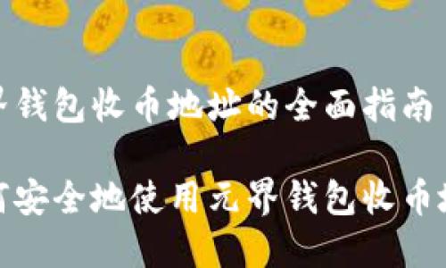 元界钱包收币地址的全面指南

如何安全地使用元界钱包收币地址