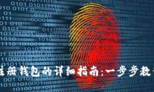 轻松矿工注册钱包的详细指南：一步步教你轻松上手
