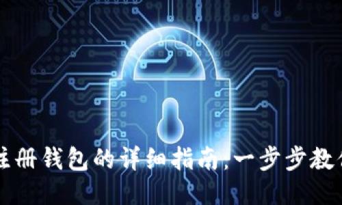 轻松矿工注册钱包的详细指南：一步步教你轻松上手
