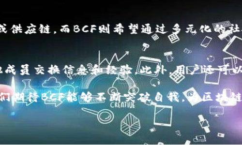 BCF 是什么区块链？彻底了解它的背景与未来

在区块链的世界中，BCF（Blockchain Foundation）作为一个相对较新的名字，正逐渐引起人们的关注。那么，BCF到底是什么，它有怎样的使命与愿景呢？本文将带你深入了解BCF的内涵、优势、应用场景以及未来发展方向。

BCF的基本概念

BCF，全称为“Blockchain Foundation”，是一个致力于利用区块链技术推动各个行业发展的平台。它希望通过去中心化的方式，帮助企业和个人业务流程，提高透明度和安全性。与其他区块链项目相比，BCF注重社区的建设与用户的参与，强调人人都可以为其发展贡献自己的力量。

BCF的核心特征

BCF有几个独特的特征，使它在众多区块链项目中脱颖而出：

ul
    listrong去中心化：/strongBCF采用去中心化的架构，任何人都可以加入这个生态系统。而不像传统的中心化平台，BCF希望打破中介，让交易更快速高效。/li
    listrong社区驱动：/strongBCF强调社区的力量，任何用户都可以提出建议和意见，参与到项目的改进和发展中。这种开放性使得BCF与用户之间形成了更紧密的联系。/li
    listrong跨行业应用：/strongBCF不仅限于金融领域，它倡导将区块链技术应用到医疗、供应链、教育等多个行业，为各个行业提供创新的解决方案。/li
    listrong安全透明：/strong在BCF平台上，所有交易和数据都是公开透明的，不可篡改，极大增强了用户的信任感。/li
/ul

BCF的应用场景

现在，让我们来看看BCF可能在哪些领域发挥作用：

h41. 金融服务/h4
BCF可以通过智能合约技术，自动化金融交易和结算，减少人工干预，同时降低交易成本。通过区块链的透明性，金融机构之间的信任可以得到提升。

h42. 供应链管理/h4
在供应链中，BCF可以改善信息流和资金流，实时追踪物品的来源、运输、存储等环节，确保每个环节的透明度和可靠性。这将大幅降低伪造和欺诈的可能性。

h43. 医疗健康/h4
医疗数据的安全与共享是一个大问题，BCF提供的去中心化存储方式可以让患者的医疗记录具有更高的隐私保护，同时也方便医生随时获取最准确的信息。

h44. 教育科技/h4
BCF可以应用在学历认证、学分转移等教育领域，确保教育资源的有效流通，增加透明度，减少作弊现象。

BCF的优势

与其他区块链项目相比，BCF的优势体现在以下几个方面：

ul
    listrong多元化的社区支持：/strong用心建设社区，让用户参与决策，提高用户的归属感和满意度。/li
    listrong灵活的技术架构：/strong提供灵活可扩展的架构，适应不同应用场景的需求。/li
    listrong可持续发展：/strong通过推动技术创新和应用，BCF致力于实现生态系统的可持续性发展。/li
    listrong使用简便：/strong友好的用户界面，简化了用户的操作流程，使得即使是初学者也能轻松上手。/li
/ul

BCF的挑战与未来

虽然BCF潜力巨大，但它仍然面临一些挑战。

ul
    listrong监管政策：/strong各国对区块链技术的监管政策尚未完全明确，可能会影响BCF的发展。/li
    listrong技术壁垒：/strong尽管BCF的目标是让用户参与，但一些技术问题仍然存在，对于普通用户来说，理解和操作区块链技术依然是一道难关。/li
    listrong竞争压力：/strong作为一个新兴的区块链平台，BCF需面对市场上已有的成熟竞争者，如以太坊、比特币等，如何与之竞争是一个大挑战。/li
/ul

未来，BCF应该通过不断的技术创新和社区建设，克服这些挑战，打破行业壁垒，与更多企业和个人建立合作关系，从而更好地服务于广大的用户群体。

常见问题解答

h41. BCF和其他区块链项目的主要区别是什么？/h4
BCF与其他区块链项目的主要区别在于其社区驱动和跨行业应用的特点。很多区块链项目专注某一特定领域，比如金融或供应链，而BCF则希望通过多元化的社区支持，推动区块链在各个行业的应用。同时，BCF的透明机制和去中心化理念，使得每个用户都能够参与、贡献和受益。

h42. 如何参与BCF生态系统？/h4
参与BCF生态系统的方法有很多。用户可以通过学习BCF的技术文档，了解其基本原理。同时，加入BCF的线上社区，与其他成员交换信息和经验。此外，用户还可以通过参与讨论、提出改进建议，甚至贡献代码，加强自身与BCF的互动，提升在这个生态系统中的地位和影响力。

总结而言，BCF作为一个崭新的区块链项目，凭借其独特的特征和广泛的应用潜力，展现了无限可能。面对挑战和机遇，我们期待BCF能够不断突破自我，为区块链技术的普及和发展作出贡献。

探索BCF：跨行业的去中心化区块链平台