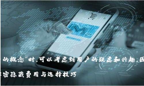 思考一个且的  
在讨论“以太币钱包免费的概念”时，可以考虑到用户的疑虑和兴趣，因此我们可以设定如下的

以太币钱包真的免费？解密隐藏费用与选择技巧