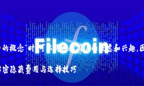 思考一个且的  
在讨论“以太币钱包免费的概念”时，可以考虑到用户的疑虑和兴趣，因此我们可以设定如下的

以太币钱包真的免费？解密隐藏费用与选择技巧