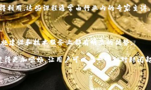 华为区块链解读平台是什么？

近年来，随着区块链技术的迅速发展，越来越多的公司开始探索这项技术带来的机遇。而在这场技术革命中，华为凭借其强大的技术能力和市场影响力，推出了自己的区块链解读平台。那么，华为区块链解读平台究竟是什么呢？

华为区块链解读平台是华为公司为推动区块链技术应用与理解而开发的一款综合性服务平台。它旨在为各行各业的用户提供简洁易懂的区块链知识和实用工具，以帮助他们更好地理解、使用和部署区块链技术。平台不仅为开发者提供了API接口，帮助他们开发基于区块链的应用，同时还提供了丰富的学习资源，让用户能够便捷地获取最新的区块链信息和技术动态。

平台的主要功能

华为的区块链解读平台包含多个重要功能，以满足不同用户的需求。

ul
    listrong信息共享与学习：/strong平台提供了最新的区块链新闻、技术文档以及数据报告，帮助用户跟上行业发展步伐。/li
    listrong技能培训与认证：/strong平台上有许多关于区块链技术的在线课程，用户可以通过学习获得相关认证，加深对区块链的理解。/li
    listrong开发工具与接口：/strong为开发者提供丰富的API和SDK，方便开发者快速构建自己的区块链应用。/li
    listrong社区互动：/strong用户可以在平台上交流经验、分享心得，为彼此的开发提供帮助和支持。/li
/ul

华为区块链解读平台的优势

华为区块链解读平台的优势主要体现在以下几个方面：

ul
    listrong技术背景深厚：/strong华为是一家全球知名的信息与通信技术(ICT)解决方案提供商，其丰富的技术积累为区块链平台的建设打下了坚实的基础。/li
    listrong生态建设：/strong华为致力于构建开放共赢的区块链生态，和各类企业及开发者建立合作关系，扩大区块链应用的范围。/li
    listrong用户体验优越：/strong平台注重用户体验，界面友好，功能齐全，用户可以轻松找到所需的信息和工具。/li
    listrong本土化服务：/strong针对中国市场的需求，华为提供了中文版的服务和支持，增强了用户的使用便利性。/li
/ul

你该如何利用华为区块链解读平台？

利用华为区块链解读平台非常简单，你可以按照以下步骤进行：

ol
    listrong注册账户：/strong访问华为区块链解读平台，注册一个个人账户。/li
    listrong浏览学习资料：/strong在资料库中查找区块链相关的学习资料，增加你的知识储备。/li
    listrong参加培训课程：/strong报名参与在线培训课程，提高你的技能水平。/li
    listrong开发应用：/strong如果你是开发者，可以根据平台提供的API和SDK进行应用开发，实现你的创意。/li
/ol

未来发展前景

随着区块链技术的不断成熟和市场需求的增长，华为区块链解读平台的前景非常广阔。未来，华为不仅会继续推动区块链技术的应用，还可能通过技术创新引领行业的发展。同时，平台也会不断更新其内容和功能，以适应不断变化的市场需求。

总结

华为区块链解读平台不仅是一个技术工具，更是一个促进区块链技术普及和应用的桥梁。无论你是想了解区块链技术的初学者，还是想开发应用的技术人员，都可以在华为区块链解读平台找到有价值的资源和支持。

华为区块链, 区块链技术, 开发工具, 在线课程/guanjianci

--- 

### 相关问题

1. 如何有效获取华为区块链解读平台的资源？

很多用户可能会问，如何才能高效地获取并利用华为区块链解读平台上的资源呢？首先，你可以主动在平台上设置一些主题订阅，确保你能及时收到与自己感兴趣的领域相关的最新资讯和学习资料。此外，参与平台的社群活动也是一个很好的选择，通过与其他用户分享经验，互相学习，你可以获得更深刻的见解和灵感。

同时，持续关注平台更新的信息，如新发布的技术文档、成功案例，以及开发者论坛的讨论内容，都是帮助你快速掌握区块链应用的有效途径。平台的在线课程也值得利用，这些课程通常由行业内的专家主讲，内容丰富且富有实用性。

2. 华为区块链解读平台与其他区块链平台相比，有何独特之处？

对于考虑使用多个区块链平台的用户来说，了解华为区块链解读平台的独特之处至关重要。首先，华为拥有丰富的技术背景和行业经验，区块链解读平台在基础设施建设和技术服务上都有明显的优势。

其次，华为的区块链解读平台注重本土化服务，尤其是针对中国市场开发的多样化功能，更能符合国内用户的需求。同时，其生态圈的构建也使得合作与资源整合变得更加顺畅，让用户可以在一个相对封闭却又丰富多彩的环境中进行区块链技术的创新与应用。

总之，华为区块链解读平台不仅提供了基本的区块链技术支持，更通过教育、培训以及社区建设等多元化的服务，为用户的多样化需求提供了一站式解决方案。