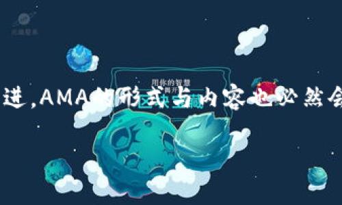 区块链的AMA是什么？

在当今数字世界，提到区块链和加密货币，相信大家对各种术语已经耳熟能详。其中，“AMA”这个词频繁出现在各种讨论中，尤其是在加密货币和区块链领域。那么，究竟什么是“AMA”呢？它为何如此重要？我们将深入探讨这个话题，以帮助更多人理解这个令人兴奋的概念。

解读AMA的含义

AMA是“Ask Me Anything”的缩写，中文意思是“问我任何事”。这种格式通常用来进行开放式的问答，让参与者可以提出他们关心的问题，而发起者则会尽可能地给出详细的解答。AMA的形式在社交媒体上尤为流行，例如Reddit平台上经常可以看到名人、专家甚至是企业家举办AMA活动。

在区块链和加密货币的背景下，AMA通常用于社区沟通、透明化项目进展、解答投资者疑问，以及增进与用户的联系。这种形式让开发者或团队能够直接与他们的用户互动，激发社区的热情，也为项目赢得支持和热度。

AMA的作用

AMA的作用可以从多个角度进行分析：

h41. 增强透明度/h4
在区块链这样的新兴行业中，透明度显得尤为重要。通过AMA，项目团队可以主动向社区介绍新进展、挑战和未来计划，从而增强用户的信任感。

h42. 快速获取反馈/h4
AMA让用户可以直接提问，团队也能实时接收到关于项目的反馈。这种双向交互不仅能帮助团队改善产品，还能增强社区的参与感。

h43. 提升社区凝聚力/h4
参与AMA活动，用户不仅能获得信息，还能感受到自己参与项目的热情。这种参与感能有效提升社区的凝聚力，让用户更愿意支持项目。

h44. 教育用户/h4
对于那些刚接触区块链和加密货币的用户，AMA提供了一个学习的机会。通过提问，用户可以更加清晰地理解技术及其应用，有助于消除顾虑和误解。

参加AMA的注意事项

如果你是区块链项目的团队成员，或者只是想参与AMA活动以获取信息，这里有几个注意事项：

h41. 准备充分/h4
无论你是问问题还是回答，都需要做好充分的准备。如果你是提问者，思考清楚想要了解的具体内容。如果是回答者，提前准备好相关信息，以便于提供准确的解答。

h42. 保持礼貌/h4
AMA是一个开放平台，但不管怎样，保持礼貌始终是基本原则。提问时可以清晰表达你的疑虑，而回答时则要耐心对待每一个问题。

h43. 避免偏题/h4
参与AMA时，尽量避免跑题的讨论。聚焦于与区块链项目相关的问题，会让讨论更加高效和有意义。

AMA的流行平台

虽然AMA可以在各种平台上进行，但以下几个平台是比较流行的选择：

h41. Reddit/h4
Reddit以其开放的社区文化而闻名，用户可以轻松发起AMA活动，吸引大量参与者。

h42. Twitter/h4
Twitter的实时性让AMA活动迅速传播，用户可以通过话题标签（例如#AMA）找到相关讨论，并进行参与。

h43. Telegram和Discord/h4
这两个平台因其群组功能而受到用户喜欢。许多区块链项目设有专门的群组，便于用户提问和互动。

如何有效提问？

有效的提问能够引导出更加深入和有价值的回答。以下是一些技巧：

h41. 明确问题/h4
不要问模糊的问题。明确你的疑虑，比如使用“项目如何应对市场竞争？”而非简单的“你们的项目好吗？”

h42. 适当背景/h4
提供一些背景信息会让团队成员更容易理解你的问题。例如，提及你对项目的了解程度或是具体的关注点。

h43. 切勿重复/h4
在提问之前，查看是否已经有其他人问过类似的问题。避免重复提问，有助于让AMA更流畅。

相关问题探讨

当我们深入了解AMA及其在区块链领域的应用后，可能会想要探讨以下问题：

h41. AMA如何影响区块链社区发展？/h4
AMA通过提供透明的信息和互动的机会，能够增强社区对项目的信任。这种信任感是推动社区发展的重要力量。随着时间的推移，AMA活动的质量和频率直接影响社区活跃度和忠诚度。有活跃的AMA时，社区成员互相交流、分享想法，进一步推动了项目的成熟与发展。

h42. 未来AMA的发展趋势是什么？/h4
在技术不断进步的背景下，AMA的形式可能会逐渐多样化。未来，我们可能会看到更多使用视频直播的AMA，这样能使参与感更强。同时，随着人工智能和自动化技术的进步，智能助手可能会参与到AMA中，为用户提供个性化回答，但这也需要解决信任和准确性的问题。

总结

总的来说，AMA在区块链领域扮演着重要角色，不仅促进了信息交流，还增强了社区的黏性和发展潜力。随着区块链技术的不断演进，AMA的形式与内容也必然会随之变化和成长。了解AMA，有助于我们更好地参与到这个充满活力的行业中，开创更加美好的未来。

深入了解区块链AMA：透明、高效的社区问答形式