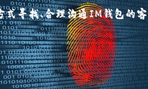 IM钱包的客服服务详解

随着数字货币和区块链技术的崛起，IM钱包作为一种热门的数字资产存储和管理工具，吸引了越来越多用户的关注。但在日常使用过程中，很多用户可能会遇到一些问题，例如如何找回丢失的密码、如何进行资产转账等等。此时，IM钱包有没有客服就成为了大家关心的一个话题。

IM钱包客服的存在与功能

IM钱包作为一款专业的数字钱包，自然需要有一套完善的客服体系来支持用户的使用体验。通常情况下，IM钱包会提供多渠道的客户服务，确保用户能够在遇到问题时得到及时的帮助。根据不同的平台和服务政策，你可能会发现IM钱包有以下几种客服渠道：

ul
    listrong官方网页支持：/strong用户可以通过IM钱包的官方网站访问帮助中心，那里通常会有详细的使用教程和常见问题解答。/li
    listrong客服热线：/strong很多数字钱包为了提升用户体验，会设立客服热线，用户可通过电话直接联系工作人员。/li
    listrong在线聊天：/strong一些IM钱包可能会提供在线聊天功能，让用户能够实时与客服人员对话，解决突发问题。/li
    listrong社交媒体支持：/strong在一些社交媒体平台上，IM钱包的官方账号也会提供支持，用户可以通过留言或私信的方式寻求帮助。/li
/ul

如何寻找IM钱包客服

对于新手用户，找到IM钱包的客服并不一定容易。以下是一些步骤，帮助大家快速定位到IM钱包的客服信息：

ol
    li访问IM钱包的官方网站，通常在页面底部会有“联系我们”或“帮助中心”的链接。/li
    li查看官方社交媒体平台，很多时候客服人员会在Twitter或微信等平台上活跃，提供实时帮助。/li
    li在应用内查看帮助选项，很多数字钱包会在应用中集成客服功能。/li
    li使用搜索引擎，输入“IM钱包客服”进行搜索，也许会找到用户论坛或社区的相关信息。/li
/ol

IM钱包客服的响应时间与效率

IM钱包的客服服务质量直接影响用户的体验感。根据用户反馈，IM钱包客服的响应时间和处理效率如下：

ul
    listrong在线聊天：/strong一般情况下，在线聊天支持的响应较快，用户可以在几分钟内得到回复。/li
    listrong电话支持：/strong如果你选择拨打客服热线，考虑到拨打高峰期，可能会需耐心等待几分钟才能接通。/li
    listrong邮件支持：/strong邮件的回应时间较长，通常在1-2个工作日之间，适合一些非紧急的问题。/li
/ul

使用IM钱包客服的技巧

在与IM钱包的客服进行沟通时，掌握一些小技巧可以提高沟通效率，让问题更快解决：

ul
    listrong清晰表达问题：/strong在联系客服之前，理清自己的问题，准备好相关信息，例如钱包地址、交易记录等。/li
    listrong保持耐心：/strong客服人员通常会处理许多用户的问题，要有耐心等待回复。/li
    listrong礼貌待人：/strong在沟通中保持礼貌，能够让客服人员更愿意帮助你。/li
/ul

遇到IM钱包客服问题时的应对策略

在某些情况下，您可能会遇到IM钱包客服响应不及时或无法解决问题的情况，这时该如何处理呢？以下是一些建议：

ul
    listrong多渠道反馈：/strong如果在线客服未能及时响应，不妨尝试拨打电话或在社交媒体上留言，通常不同的渠道可能获得不同的响应速度。/li
    listrong查阅用户社区：/strong许多钱包用户常常会聚集在论坛和社群中，您可以在这些平台上寻求帮助，了解是否有其他用户遇到类似问题并找到了解决方案。/li
    listrong保持记录：/strong如果与客服的沟通未能解决问题，可以记录下沟通内容，并在后续再与客服联系时提供这些信息，以便更快速地解决问题。/li
/ul

相关常见问题解答

1. IM钱包在手机上能否获得客服支持？br
    是的，用户可以在IM钱包的手机应用中找到客服支持的相关信息，通常会有帮助文档或在线客服功能。

2. 如果IM钱包客服在线无法解决我的问题，是否可以投诉？br
    可以的，很多钱包提供投诉渠道，用户可以通过官方邮箱或反馈表单提交您的反馈意见，通常会有专人处理。

总结

了解IM钱包的客服服务对于用户而言是至关重要的，尤其是在面对技术问题时，能够提供及时支持的客服便是用户安心使用的关键。通过多种方式寻找、合理沟通IM钱包的客服，可以大大提升您的使用体验。这不仅能够有效解决问题，还能帮助您更好地理解和运用这个数字钱包，使您的数字资产管理变得顺畅而便捷。

IM钱包, 客服, 客服支持, 在线帮助/guanjianci 

注：本内容专注于用户体验，旨在帮助用户更高效地获取IM钱包的客服支持和服务信息。