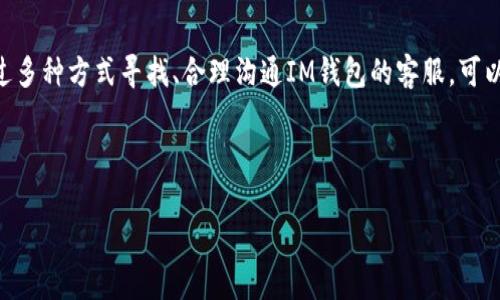 IM钱包的客服服务详解

随着数字货币和区块链技术的崛起，IM钱包作为一种热门的数字资产存储和管理工具，吸引了越来越多用户的关注。但在日常使用过程中，很多用户可能会遇到一些问题，例如如何找回丢失的密码、如何进行资产转账等等。此时，IM钱包有没有客服就成为了大家关心的一个话题。

IM钱包客服的存在与功能

IM钱包作为一款专业的数字钱包，自然需要有一套完善的客服体系来支持用户的使用体验。通常情况下，IM钱包会提供多渠道的客户服务，确保用户能够在遇到问题时得到及时的帮助。根据不同的平台和服务政策，你可能会发现IM钱包有以下几种客服渠道：

ul
    listrong官方网页支持：/strong用户可以通过IM钱包的官方网站访问帮助中心，那里通常会有详细的使用教程和常见问题解答。/li
    listrong客服热线：/strong很多数字钱包为了提升用户体验，会设立客服热线，用户可通过电话直接联系工作人员。/li
    listrong在线聊天：/strong一些IM钱包可能会提供在线聊天功能，让用户能够实时与客服人员对话，解决突发问题。/li
    listrong社交媒体支持：/strong在一些社交媒体平台上，IM钱包的官方账号也会提供支持，用户可以通过留言或私信的方式寻求帮助。/li
/ul

如何寻找IM钱包客服

对于新手用户，找到IM钱包的客服并不一定容易。以下是一些步骤，帮助大家快速定位到IM钱包的客服信息：

ol
    li访问IM钱包的官方网站，通常在页面底部会有“联系我们”或“帮助中心”的链接。/li
    li查看官方社交媒体平台，很多时候客服人员会在Twitter或微信等平台上活跃，提供实时帮助。/li
    li在应用内查看帮助选项，很多数字钱包会在应用中集成客服功能。/li
    li使用搜索引擎，输入“IM钱包客服”进行搜索，也许会找到用户论坛或社区的相关信息。/li
/ol

IM钱包客服的响应时间与效率

IM钱包的客服服务质量直接影响用户的体验感。根据用户反馈，IM钱包客服的响应时间和处理效率如下：

ul
    listrong在线聊天：/strong一般情况下，在线聊天支持的响应较快，用户可以在几分钟内得到回复。/li
    listrong电话支持：/strong如果你选择拨打客服热线，考虑到拨打高峰期，可能会需耐心等待几分钟才能接通。/li
    listrong邮件支持：/strong邮件的回应时间较长，通常在1-2个工作日之间，适合一些非紧急的问题。/li
/ul

使用IM钱包客服的技巧

在与IM钱包的客服进行沟通时，掌握一些小技巧可以提高沟通效率，让问题更快解决：

ul
    listrong清晰表达问题：/strong在联系客服之前，理清自己的问题，准备好相关信息，例如钱包地址、交易记录等。/li
    listrong保持耐心：/strong客服人员通常会处理许多用户的问题，要有耐心等待回复。/li
    listrong礼貌待人：/strong在沟通中保持礼貌，能够让客服人员更愿意帮助你。/li
/ul

遇到IM钱包客服问题时的应对策略

在某些情况下，您可能会遇到IM钱包客服响应不及时或无法解决问题的情况，这时该如何处理呢？以下是一些建议：

ul
    listrong多渠道反馈：/strong如果在线客服未能及时响应，不妨尝试拨打电话或在社交媒体上留言，通常不同的渠道可能获得不同的响应速度。/li
    listrong查阅用户社区：/strong许多钱包用户常常会聚集在论坛和社群中，您可以在这些平台上寻求帮助，了解是否有其他用户遇到类似问题并找到了解决方案。/li
    listrong保持记录：/strong如果与客服的沟通未能解决问题，可以记录下沟通内容，并在后续再与客服联系时提供这些信息，以便更快速地解决问题。/li
/ul

相关常见问题解答

1. IM钱包在手机上能否获得客服支持？br
    是的，用户可以在IM钱包的手机应用中找到客服支持的相关信息，通常会有帮助文档或在线客服功能。

2. 如果IM钱包客服在线无法解决我的问题，是否可以投诉？br
    可以的，很多钱包提供投诉渠道，用户可以通过官方邮箱或反馈表单提交您的反馈意见，通常会有专人处理。

总结

了解IM钱包的客服服务对于用户而言是至关重要的，尤其是在面对技术问题时，能够提供及时支持的客服便是用户安心使用的关键。通过多种方式寻找、合理沟通IM钱包的客服，可以大大提升您的使用体验。这不仅能够有效解决问题，还能帮助您更好地理解和运用这个数字钱包，使您的数字资产管理变得顺畅而便捷。

IM钱包, 客服, 客服支持, 在线帮助/guanjianci 

注：本内容专注于用户体验，旨在帮助用户更高效地获取IM钱包的客服支持和服务信息。