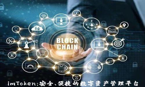 
imToken：安全、便捷的数字资产管理平台