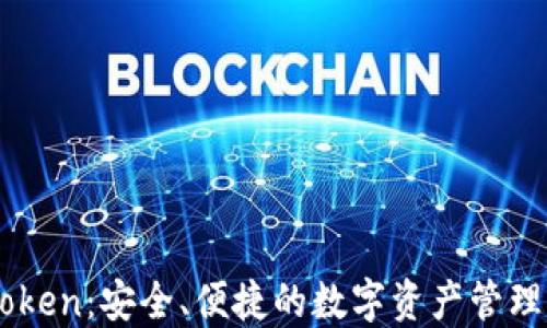 
imToken：安全、便捷的数字资产管理平台