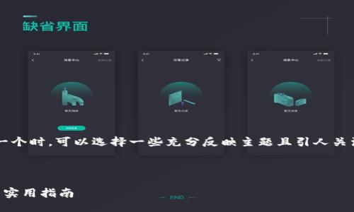 思考一个
在考虑如何为“比特币钱包安全”这一主题创建一个时,可以选择一些充分反映主题且引人关注的词汇。下面是一个符合要求的和相关关键词:
如何确保比特币钱包安全?保护您的数字资产的实用指南