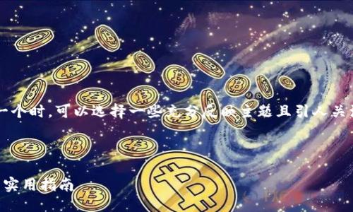 思考一个
在考虑如何为“比特币钱包安全”这一主题创建一个时,可以选择一些充分反映主题且引人关注的词汇。下面是一个符合要求的和相关关键词:
如何确保比特币钱包安全?保护您的数字资产的实用指南