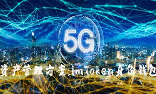 : 探索最安全便捷的数字资产管理方案：imToken身份钱包与imKey钱包的深入比较