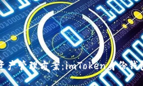 : 探索最安全便捷的数字资产管理方案：imToken身份钱包与imKey钱包的深入比较