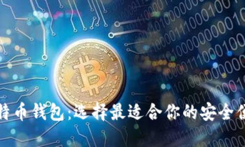 揭秘比特币钱包：选择最适合你的安全便捷钱包