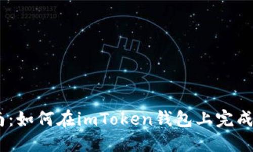 简易指南：如何在imToken钱包上完成BSC转账