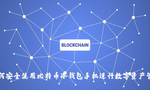 如何安全使用比特币冷钱包手机进行数字资产管理