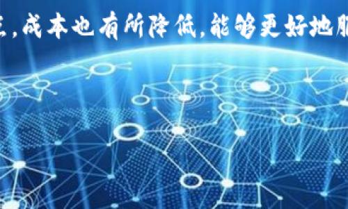 区块链技术近年来迅速发展并逐渐渗透进各个行业，但对于很多人而言，某些专业术语仍然显得有些晦涩。其中，“区块链拜占庭”便是其中一个值得深入探讨的概念。我们将为您解答其含义，并借此机会对相关的主题进行详细的剖析。

什么是区块链拜占庭
在深入理解“区块链拜占庭”之前，我们首先需要了解“拜占庭将军问题”。这是一个经典的分布式系统问题，来源于一个古老的故事：假设有几位拜占庭将军分散在不同的地点，他们需要通过通讯达成一致的战略决策。然而，由于有人可能会叛变且故意传递错误信息，这就使得达成一致变得异常复杂。

在区块链的上下文中，“拜占庭容错”（Byzantine Fault Tolerance，简称BFT）是一种确保即使部分参与者作恶或失灵，系统仍然可以正常运行的机制。这意味着在区块链网络中，即使有些节点发出虚假的信息，其他节点仍能通过算法确定真相，保证整个网络的安全性和一致性。

为何“区块链拜占庭”如此重要
如今，区块链技术广泛应用于金融、供应链管理、医疗等多个领域。在这些应用中，系统的安全性和可靠性是至关重要的。拜占庭容错能够有效防止数据篡改和网络攻击，从而提升系统的整体稳定性。

例如，在金融交易中，如果某个节点试图修改交易记录，拜占庭容错机制可以通过多个节点的共识来确保数据的真实有效。这种特性使得区块链在多个行业得到了广泛的应用与认可。

拜占庭容错的基本原理
理解拜占庭容错的原理，我们可以从“共识机制”谈起。从根本上说，共识机制是一种让多个分散的节点在没有中央权威的情况下达成一致的方式。拜占庭容错的共识机制非常复杂，它通常包括几个关键步骤：
1. **信息传播**：所有节点将自己的信息发送给其他节点。br2. **信息接收与验证**：每个节点接收到其他节点的信息，并进行验证。br3. **达成共识**：通过设定的算法，节点们会达成一致，确认哪条信息是正确的。

拜占庭容错算法的类型
区块链中的拜占庭容错算法有很多种，每种算法都有其独特的实现方式和适用场景。以下是几种常见的拜占庭容错算法：
1. **PBFT（Practical Byzantine Fault Tolerance）**：这是一种经典的拜占庭容错算法，能有效处理节点失效及恶意行为，适用于需要较高安全性的私有链。br2. **Tendermint**：一个结合区块链和共识的系统，适用于快速完成交易的场景，常被用于公共区块链和联盟链中。br3. **Raft**：虽然不是拜占庭安全的，但在一定场景下可以有效提升系统的容错性，适用于信任关系较强的环境。

区块链拜占庭的实际应用
区块链拜占庭技术已经在许多实际项目中得到了应用。例如，某些金融机构利用区块链技术进行跨境支付，通过拜占庭容错算法确保每笔交易的数据都是真实且无法修改的。又如，在供应链管理中，使用区块链技术可以确保每个环节的数据都经过多重验证，大大降低了篡改的风险。

结语
区块链技术的未来看似光明，而“区块链拜占庭”的研究和应用则让这一技术得以安全、可靠地发展。通过理解拜占庭容错的原理与内部机制，我们不仅能更好地运用区块链技术，也能为其进一步的创新打下基础。

相关问题
1. 什么是区块链的共识机制？br2. 区块链在实际手机支付中的应用是怎样的？

问题1：什么是区块链的共识机制？
区块链的共识机制是确保多个分散节点在没有中心控制的情况下达成一致的重要工具。由于区块链的去中心化特性，各个节点需要通过一种协议来确定哪些交易是有效的。共识机制的类型有很多，其中包括工作量证明（PoW）、权益证明（PoS）以及之前提到的拜占庭容错（BFT）。

例如，采用工作量证明的比特币需要矿工通过计算复杂的数学问题来确认交易，而权益证明则是根据节点持有的币量来选择产生区块的节点。不同的共识机制有不同的优缺点，如安全性、效率等，因此选择合适的共识机制是设计区块链应用时不可忽视的一个环节。

问题2：区块链在实际支付中的应用是怎样的？
在实际支付中，区块链技术的应用逐渐走入我们的日常生活。例如，某些大型电商平台在考虑用户的支付安全时，选择接受比特币等加密货币作为支付方式。这背后有着区块链的安全保障。通过加密技术，用户的交易数据被安全地存储，且交易过程公开透明，有效防止了欺诈行为。

除了电商，银行间跨境支付也因区块链而变得更加高效。传统的跨境支付过程往往需要数天处理时间，而运用区块链技术后，交易可以在几分钟内完成。同时，因为交易的去中心化特点，成本也有所降低，能够更好地服务于全球用户。

总之，“区块链拜占庭”这一概念背后不仅涵盖了深奥的理论，还与我们生活的诸多方面密切相关。了解这一概念，能够帮助我们更好地把握技术的发展脉搏，迎接未来的无限可能。

深入理解区块链拜占庭：保障安全与共识的关键