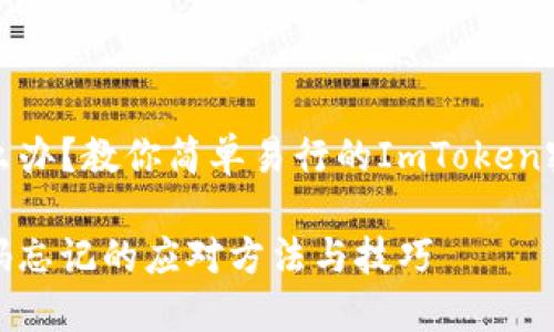 密码忘记怎么办？教你简单易行的ImToken密码恢复技巧

ImToken密码忘记的应对方法与技巧