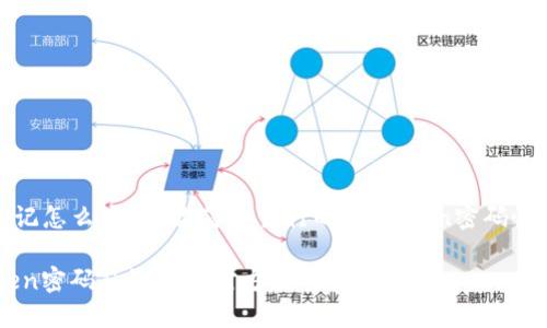 密码忘记怎么办？教你简单易行的ImToken密码恢复技巧

ImToken密码忘记的应对方法与技巧