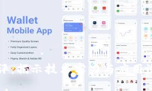 区块链横向测评：揭示技术实力与应用潜力的综合评估