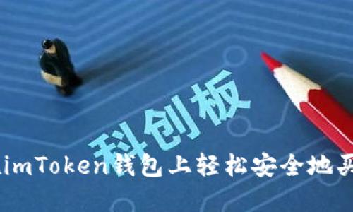 如何在imToken钱包上轻松安全地买卖ETH