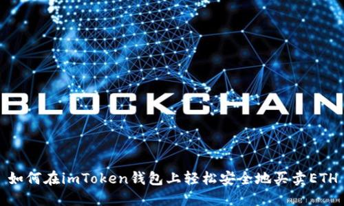 如何在imToken钱包上轻松安全地买卖ETH