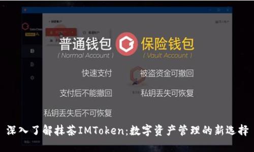 深入了解抹茶IMToken：数字资产管理的新选择