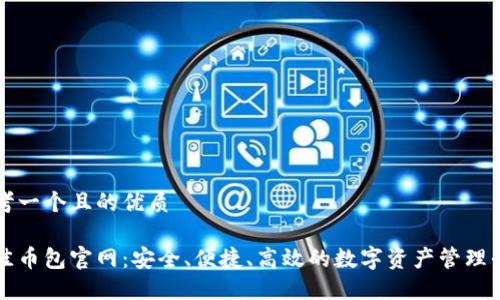 思考一个且的优质

最佳币包官网：安全、便捷、高效的数字资产管理平台