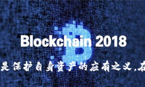   理解IM钱包被盗的深层原因及如何防范 / 

 guanjianci IM钱包, 钱包安全, 数字货币, 防盗技巧 /guanjianci 

引言：数字资产的安全挑战
随着数字货币的普及和区块链技术的发展，越来越多的人开始使用IM钱包来管理他们的数字资产。然而，钱包被盗的新闻频频出现，让不少用户悄然心惊。对于拥有虚拟货币的人来说，钱包的安全性至关重要。本文将深入探讨IM钱包被盗的原因，帮助用户提高警惕，保护自己的资产。

IM钱包的普及与吸引力
IM钱包是一种流行的数字货币存储工具，允许用户自由地存储、发送和接收各种虚拟货币。其便利性和高效性使得它深受广大用户的欢迎。然而，正因为有许多人使用，这使得IM钱包成为黑客和诈骗者瞄准的对象。

一、钱包被盗的常见原因

h41. 账户管理不当/h4
许多用户在注册IM钱包时，可能会选择简单的密码，这给黑客提供了可趁之机。强密码的缺失、密码的重复使用都可能导致账户被盗。此外，用户不注意定期更换密码，也容易让黑客攻破账户。

h42. 社交工程攻击/h4
社交工程是一种通过操控他人获取敏感信息的手法。许多诈骗者会通过假冒技术支持、客户服务等手段，诱骗用户透露钱包的敏感信息。用户需谨慎对待任何来自不明来源的请求，不要轻易分享自己的信息。

h43. 不安全的网络环境/h4
在公共Wi-Fi网络中访问IM钱包是极其不安全的。黑客可能会利用网络中间人攻击的方式获取用户的数据。此外，不安全的网站通过盗取用户的登录信息达到盗窃目的，因此用户应时刻注意访问网址的安全性。

h44. 缺乏双重认证/h4
双重认证是提高账户安全性的重要措施之一，但在许多情况下用户却忽视了这一点。即使密码被破解，如果没有开启双重认证，黑客也很难完全控制账户。因此，及时开启双重认证是一个简单但有效的安全防护措施。

二、IM钱包被盗的影响
IM钱包被盗不仅会导致直接的财产损失，还可能影响个人信用，给日后的交易带来障碍。此外，由于数字货币的特点，一旦资产被盗，一般无法追回。用户在得知钱包被盗后，往往会感到焦虑和恐慌，这种心理负担在数字资产与个人生活之间形成了紧密的联系。

三、如何有效防止IM钱包被盗

h41. 强化密码管理/h4
用户应选用复杂且独特的密码，并建议使用密码管理工具来帮助管理多个账户密码。此外，定期更换密码也是增强账户安全性的有效措施。

h42. 学习识别社交工程攻击/h4
用户需要识别潜在的诈骗行为，例如，警惕来自陌生人或未知来源的电话、电子邮件或信息。始终保持警觉，不要轻易相信任何声称可以帮助你恢复账户或提高账户安全的人。

h43. 使用安全的网络环境/h4
在交易或访问钱包时，尽量使用安全且受保护的网络。避免在公共场所使用Wi-Fi进行敏感操作。如果必须在公共网络中操作，可以使用虚拟专用网络（VPN）来增强安全。

h44. 开启双重认证/h4
为确保账户安全，启用双重认证是非常重要的一步。通过短信、电子邮件或认证应用程序获取验证码，可以在一定程度上降低账户被盗的风险。

四、总结与展望
IM钱包为用户提供了便利但也带来了风险。了解钱包被盗的原因及预防措施，是每个数字货币用户的必修课。通过不断更新安全知识和采取必要的保护措施，用户能够更安全地管理自己的数字资产。

相关问题探讨

h4问题一：如果IM钱包被盗，我该如何应对？/h4
如果发现IM钱包被盗，首先要冷静处理。千万不要惊慌，立即采取以下步骤：
ol
    li立即更改所有相关账户的密码，尤其是使用相同密码的其他账户。/li
    li检查和记录丢失的资产，若有可能，及时联系IM钱包的客服，报告被盗事件。/li
    li尝试找回被盗的资产，虽然成功率不高，但依然值得尝试。/li
    li增强未来的安全措施，确保不再重蹈覆辙。/li
/ol
重视资产安全，从根本上避免再次被盗，是每个用户应尽的责任。

h4问题二：怎样选择一个安全可靠的IM钱包？/h4
选择一个安全可靠的IM钱包是确保数字资产安全的首要步骤。以下是一些选择钱包时可以关注的因素：
ol
    listrong钱包类型：/strong/li
    硬件钱包相较于软件钱包更加安全，尤其适合长期持有数字货币的用户。软件钱包则更为便利，适合日常交易。
    listrong安全性：/strong/li
    查看钱包是否支持双重认证、是否存在安全漏洞记录、开发团队的背景以及用户评价。
    listrong用户体验：/strong/li
    钱包的界面设计、操作简易程度以及客服支持都是影响用户体验的重要因素。
    listrong兼容性：/strong/li
    确保钱包支持你所持有的各种数字货币，避免未来的转换或追踪带来的不便。
/ol
一个安全可靠的IM钱包能为用户的数字资产提供有效保障，帮助其安全管理财富。

结尾
IM钱包的使用伴随着机遇与挑战。对每个用户来说，了解钱包被盗的潜在原因，掌握必要的防护措施，并在有需要时采取果敢的应对步骤，都是保护自身资产的应有之义。在这个数字时代，安全意识不仅仅是一种选择，更是一个责任。愿每个用户都能在保护与机遇的平衡中，安全无忧地享受数字货币带来的便利。