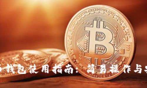 : 莱特币钱包使用指南: 简易操作与安全防护