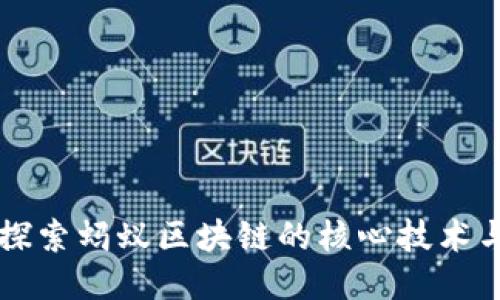 深入探索蚂蚁区块链的核心技术与应用