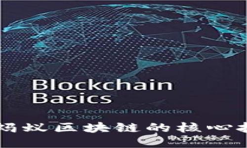深入探索蚂蚁区块链的核心技术与应用