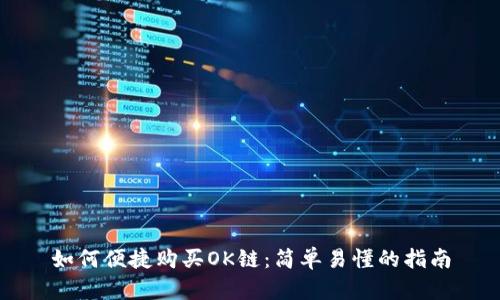 如何便捷购买OK链:简单易懂的指南