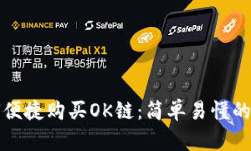 如何便捷购买OK链:简单易懂的指南