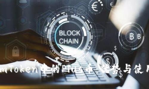 探索imToken中的Plus币：优势与使用指南