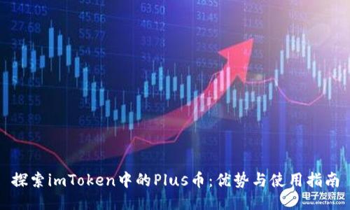 探索imToken中的Plus币：优势与使用指南