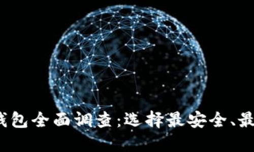 2023年比特币钱包全面调查：选择最安全、最便捷的投资途径