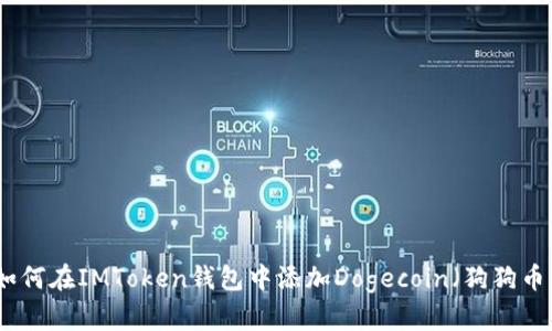 如何在IMToken钱包中添加Dogecoin（狗狗币）